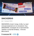ЧекБек от Snickers