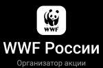 Бесплатные подарки WWF