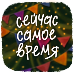 Подарки «От всего сердца»